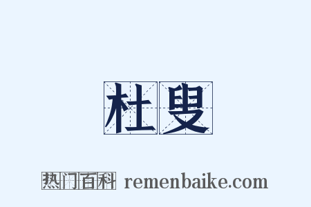 杜叟是什么意思的图片